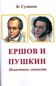 Ershov i Pushkin. Psikhotipy lichnosti