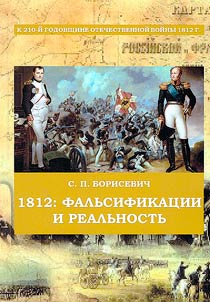 1812: Фальсификации и реальность