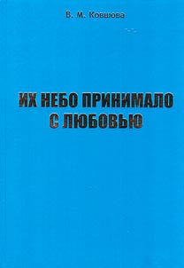 Ikh nebo prinimalo s li︠u︡bovʹi︠u︡