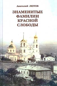Znamenitye familii Krasnoĭ Slobody