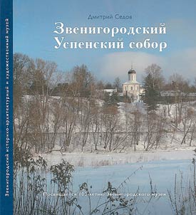 Zvenigorod Assumption cathedral