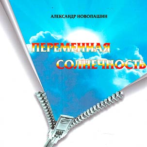 Peremennai︠a︡ solnechnostʹ