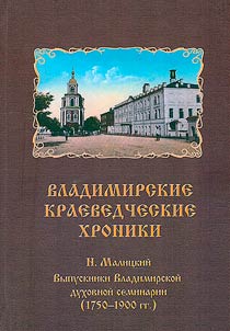 Владимирские краеведческие хроники