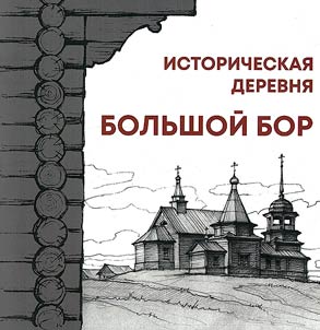 Istoricheskai︠a︡ derevni︠a︡ Bolʹshoĭ Bor