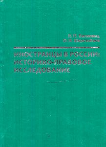 Inostrant︠s︡y v Rossii: istoriko-pravovoe issledovanie