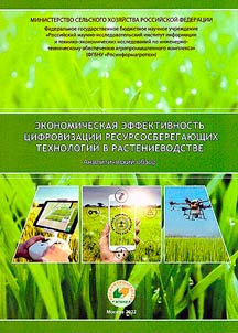 Economic efficiency of digitalization of resource-saving technologies in crop production