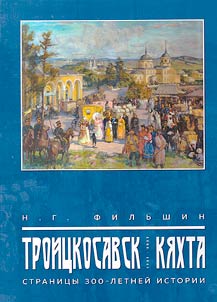 Troit︠s︡kosavsk-Ki︠a︡khta: stranit︠s︡y 300-letneĭ istorii