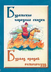 Бурятские народные сказки