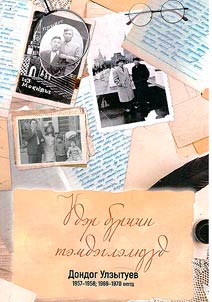 U̇der bu̇riin temdeglelnu̇u̇d: 1957-1958; 1969-1970 onuud