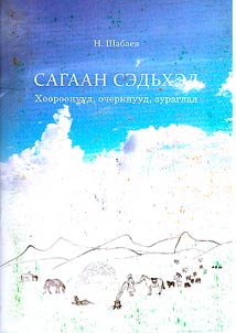 Сагаан сэдьхэл