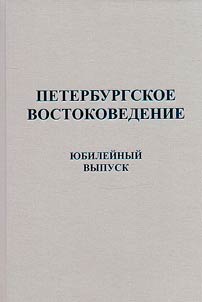 Peterburgskoe vostokovedenie