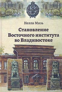 Stanovlenie Vostochnogo instituta vo Vladivostoke: kraevedcheskie ocherki