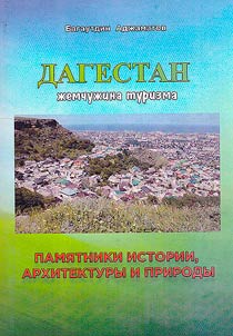 Dagestan is the pearl of tourism. Monuments of history, archaeology and nature