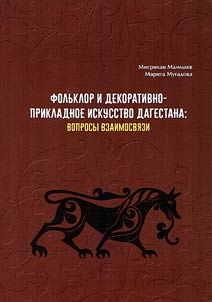Folklore and arts and crafts of Dagestan: issues of interconnection