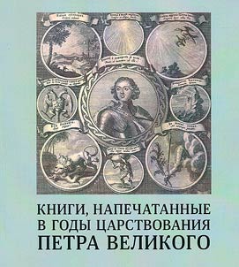 Книги, напечатанные в годы царствования Петра Великого