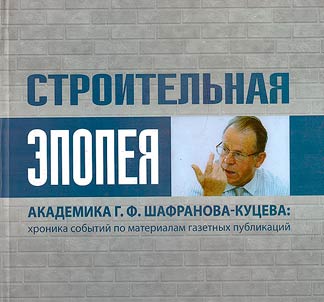 Stroitelʹnai︠a︡ epopei︠a︡ akademika G. F. Shafranova-Kut︠s︡eva: khronika sobytiĭ po materialam gazetnykh publikat︠s︡iĭ: k 90-letii︠u︡ Ti︠u︡menskogo gosudarstvennogo universiteta