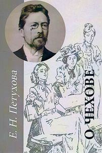 About Chekhov: continuation of the conversation