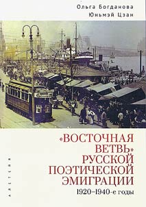 "Eastern branch" of Russian poetic emigration (1920s-1940s)