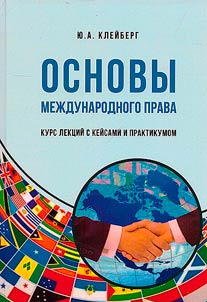 Основы международного права