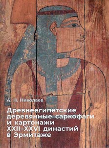 Drevneegipetskie derevi︠a︡nnye sarkofagi i kartonaz︠h︡i XXII–XXVI dinastiĭ v Ermitaz︠h︡e