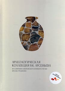 Arkheologicheskai︠a︡ kollekt︠s︡ii︠a︡ V.K. Arsenʹeva. Iz sobranii︠a︡ KhKM im. Grodekova