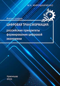 T︠S︡ifrovai︠a︡ transformat︠s︡ii︠a︡: rossiĭskie prioritety formirovanii︠a︡ t︠s︡ifrovoĭ ekonomiki