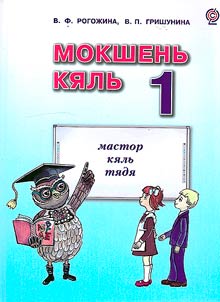 Mokshenʹ ki︠a︡lʹ