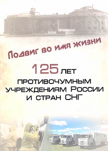 Podvig vo imi︠a︡ z︠h︡izni. 125 let protivochumnym uchrez︠h︡denii︠a︡m Rossii i stran SNG