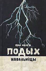 Подых навальнiцы