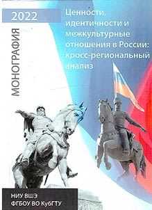 Values, identities and intercultural relations in Russia: a cross-regional analysis