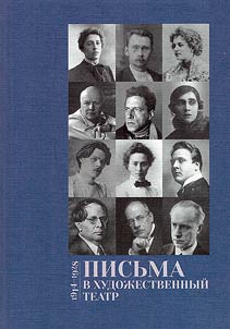 Письма в Художественный театр