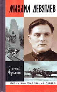 Михаил Девятаев