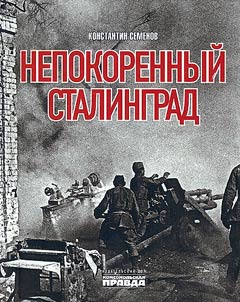 Непокоренный Сталинград
