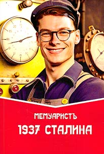 1937-й Сталина