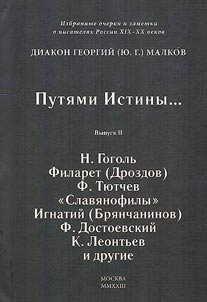 Puti︠a︡mi istiny... Izbrannye ocherki i zametki o pisateli︠a︡kh Rossii XIX-XX vekov
