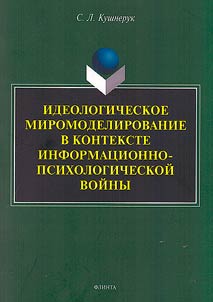 Ideologicheskoe miromodelirovanie v kontekste informat︠s︡ionno-psikhologicheskoĭ voĭny