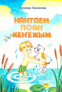 Наҥгаем поян кеҥежым