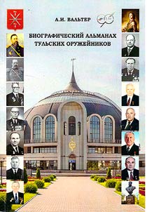 Биографический альманах тульских оружейников