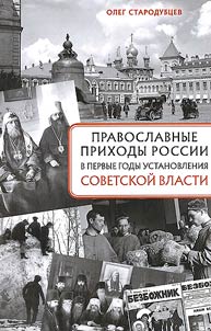 Orthodox parishes in Russia in the early years of the establishment of Soviet power