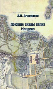 Поющие скалы парка Монрепо