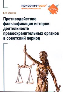Countering the falsification of history: the activities of law enforcement agencies in the Soviet period