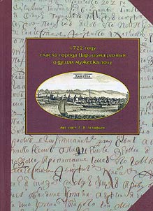 "1722 году скаски города Царицына разныя о душах мужеска полу"
