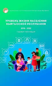 Urovenʹ z︠h︡izni naselenii︠a︡ Kyrgyzskoĭ Respubliki 2018 - 2022
