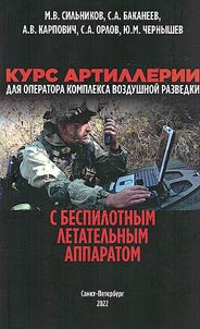 Artillery course for an operator of an aerial reconnaissance complex with an unmanned aerial vehicle
