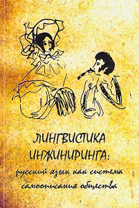 Lingvistika inz︠h︡iniringa: russkiĭ i︠a︡zyk kak sistema samoopisanii︠a︡ obshchestva