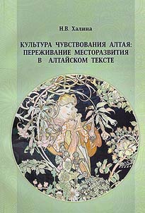 Culture of feeling in Altai