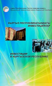 Investit︠s︡ii v Kyrgyzskoĭ Respublike v 2018-2022 gg.