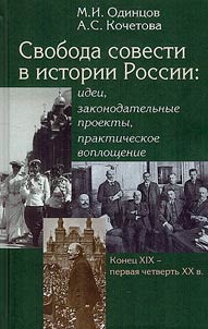 Свобода совести в истории России
