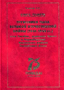 Книга Памяти тружеников тыла Великой Отечественной войны (1941-1945 гг.) села Сизябск, деревень Брика и Черноборская Ижемского района Республики Коми