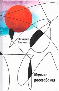 Muzyka rasstavanii︠a︡